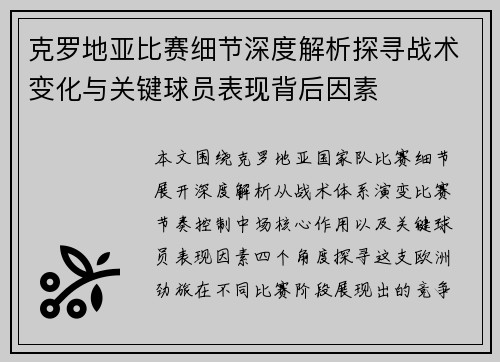 克罗地亚比赛细节深度解析探寻战术变化与关键球员表现背后因素