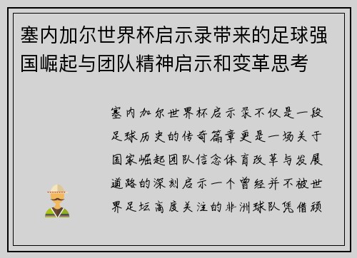 塞内加尔世界杯启示录带来的足球强国崛起与团队精神启示和变革思考 塞内加尔世界杯启示录带来的足球强国崛起与团队精神启示和变革思考
