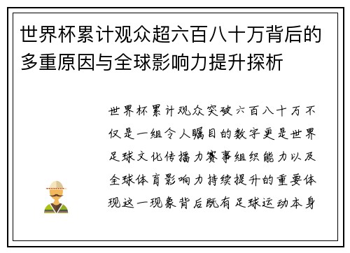 世界杯累计观众超六百八十万背后的多重原因与全球影响力提升探析 世界杯累计观众超六百八十万背后的多重原因与全球影响力提升探析