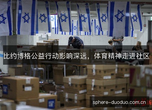 比约博格公益行动影响深远，体育精神走进社区