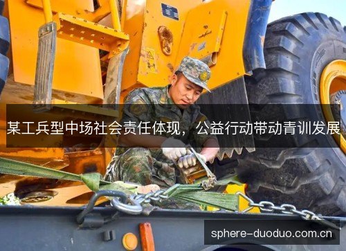 某工兵型中场社会责任体现,公益行动带动青训发展 某工兵型中场社会责任体现,公益行动带动青训发展