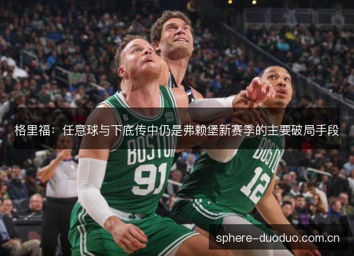 格里福：任意球与下底传中仍是弗赖堡新赛季的主要破局手段